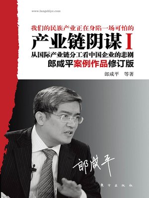 cover image of 产业链阴谋Ⅰ